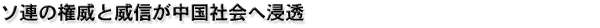 ソ連の権威と威信が中国社会へ浸透