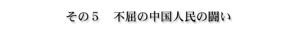 その5 不屈の中国人民の闘い