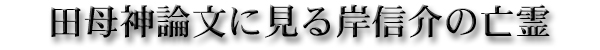 田母神論文に見る岸信介の亡霊