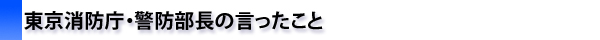 東京消防庁・警防部長の言ったこと