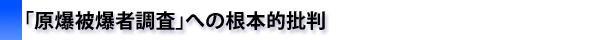 「原爆被爆者調査」への根本的批判