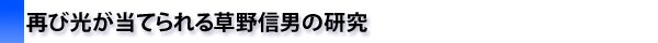 再び光が当てられる草野信男の研究