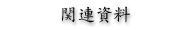 関連資料