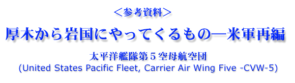 Ql؂⍑ɂẮ\ČRĕ m͑Tqc@iUnited States Pacific Fleet, Carrier Air Wing Five -CVW-5j