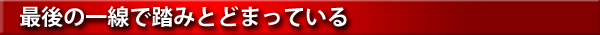 最後の一線で踏みとどまっている