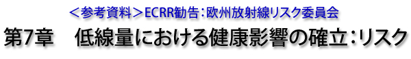 ＜参考資料＞ECRR勧告：欧州放射線リスク委員会　第9章　低線量被曝時の健康影響の確立：リスク