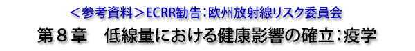 ＜参考資料＞ECRR勧告：欧州放射線リスク委員会　第8章　低線量における健康影響の確立：疫学　