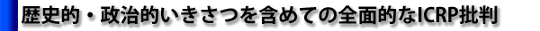 歴史的・政治的いきさつを含めての全面的なＩＣＲＰ批判