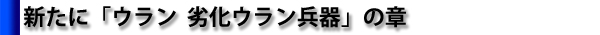 新たに「ウラン　劣化ウラン兵器」の章