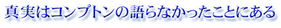 真実はコンプトンの語らなかったことにある